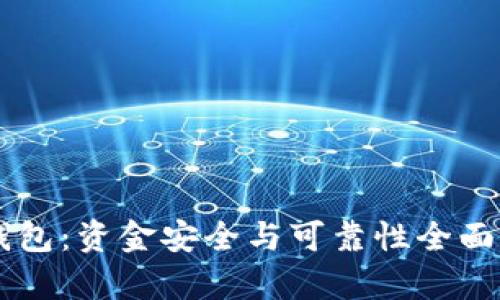 OK钱包：资金安全与可靠性全面分析