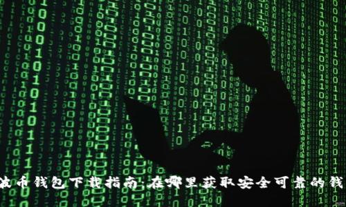瑞波币钱包下载指南：在哪里获取安全可靠的钱包？