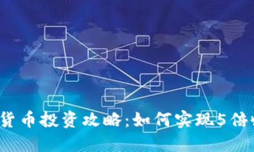 数字货币投资攻略：如何实现5倍收益？