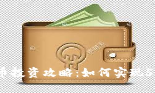 数字货币投资攻略：如何实现5倍收益？
