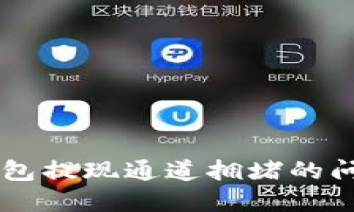 如何应对OK钱包提现通道拥堵的问题及解决方案