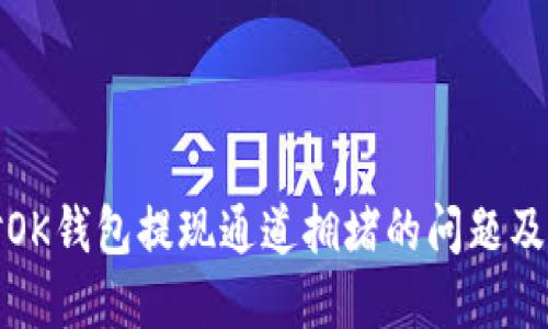 如何应对OK钱包提现通道拥堵的问题及解决方案