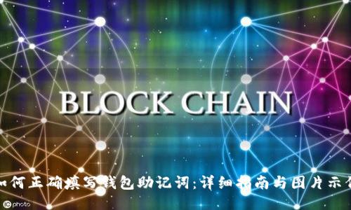 如何正确填写钱包助记词：详细指南与图片示例