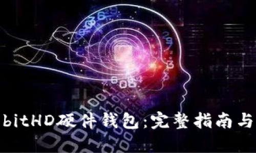 如何购买bitHD硬件钱包：完整指南与推荐渠道