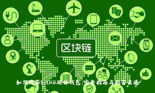 如何购买bitHD硬件钱包：完整指南与推荐渠道