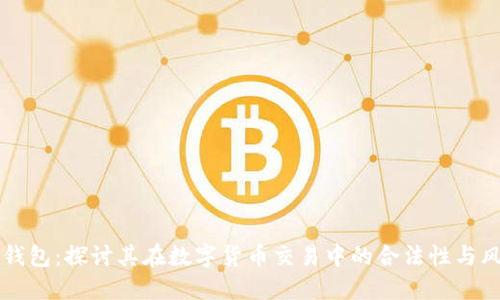 OK钱包：探讨其在数字货币交易中的合法性与风险