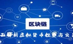 虚拟币推介：全面解析虚