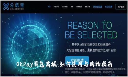 OKPay钱包商城：如何使用与购物指南