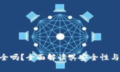 OKPay钱包安全吗？全面解读