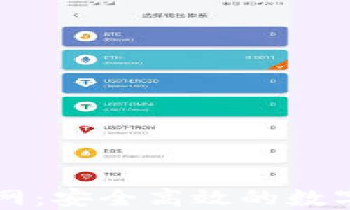 
火币网钱包官网：安全高效的数字资产管理平台