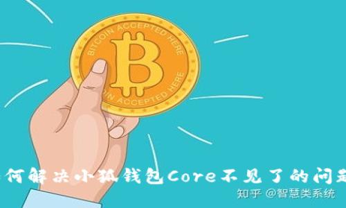 如何解决小狐钱包Core不见了的问题？