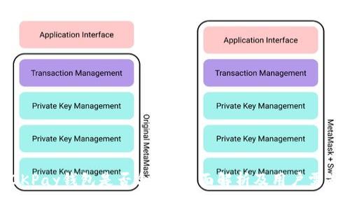 OKPay钱包是否合法？全面解析及用户需知