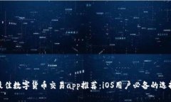 最佳数字货币交易app推荐