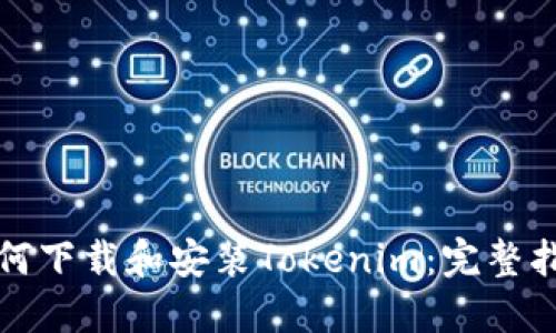 如何下载和安装Tokenim：完整指南