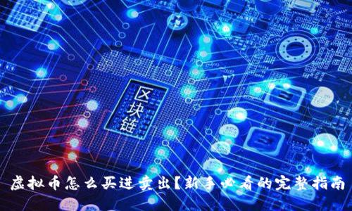 虚拟币怎么买进卖出?新手必看的完整指南