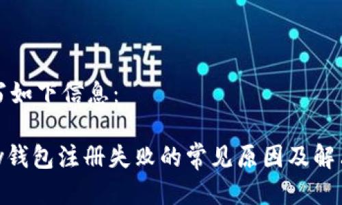 可以写如下信息：

OKPay钱包注册失败的常见原因及解决办法
