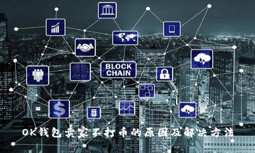 OK钱包卖家不打币的原因及解决方法