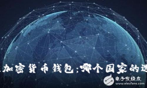 全球最佳加密货币钱包：哪个国家的选择更优？