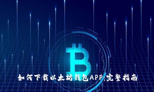 如何下载以太坊钱包APP：完整指南
