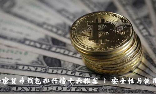 2023年加密货币钱包排行榜十大推荐 | 安全性与使用体验分析