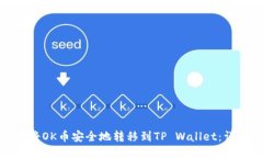 : 如何将OK币安全地转移到