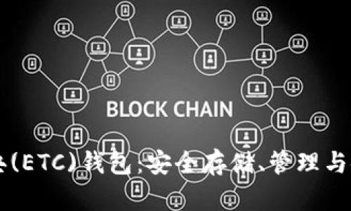 以太经典(ETC)钱包:安全存储、管理与使用指南