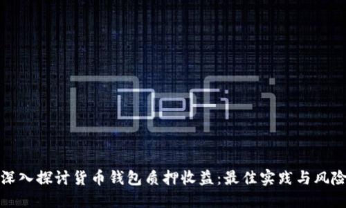 深入探讨货币钱包质押收益：最佳实践与风险