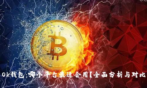 Ok钱包：哪个平台最适合用？全面分析与对比