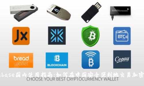 Coinbase国内使用指南：如何在中国安全便利地交易加密货币