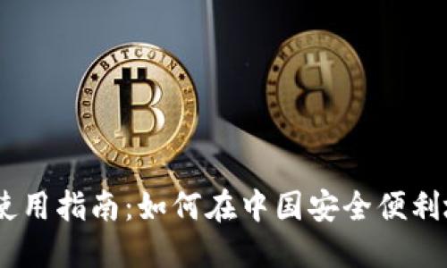 Coinbase国内使用指南：如何在中国安全便利地交易加密货币