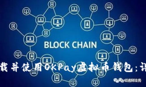 如何下载并使用OKPay虚拟币钱包：详细指南