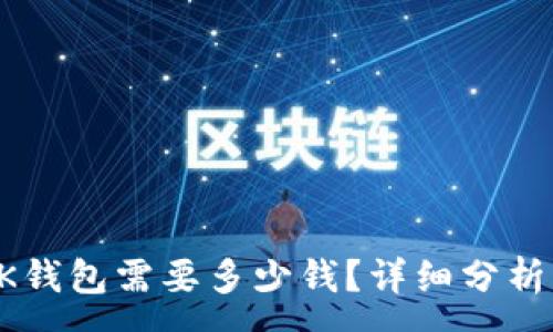 :
下载OK钱包需要多少钱？详细分析与导购