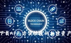 Tokenim正版下载APP：方便快