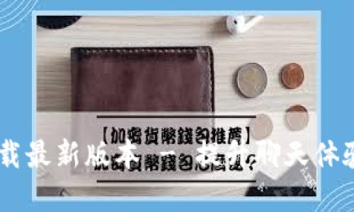Btok官网下载最新版本 - 提升聊天体验的必备应用