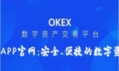 易欧交易所APP官网：安全