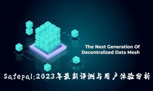 Safepal：2023年最新评测与用户体验分析
