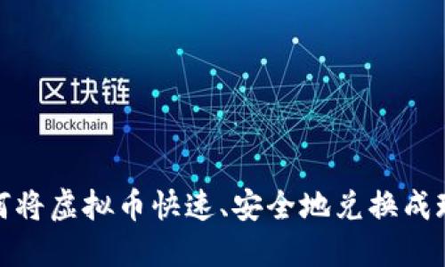 如何将虚拟币快速、安全地兑换成现金