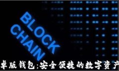 比特派安卓版钱包：安全