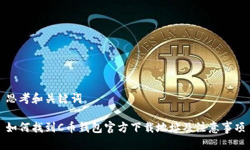 思考和关键词

如何找到C币钱包官方下载地址及注意事项