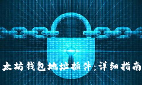 如何使用以太坊钱包地址插件：详细指南与最佳实践