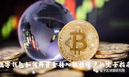 数字钱包如何将资金转入银行账户的完全指南