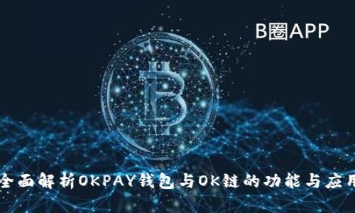 全面解析OKPAY钱包与OK链的功能与应用