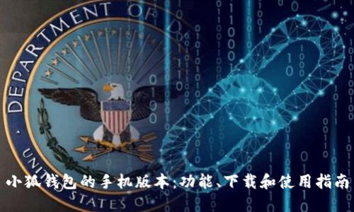 小狐钱包的手机版本：功能、下载和使用指南