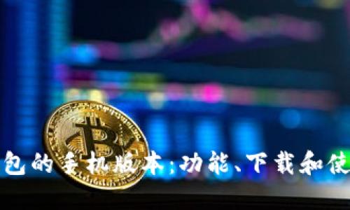 小狐钱包的手机版本：功能、下载和使用指南