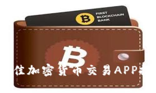2023年最佳加密货币交易APP推荐与技巧