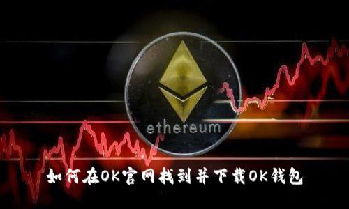如何在OK官网找到并下载OK钱包