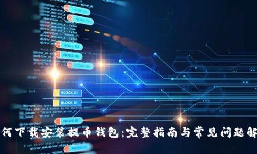 如何下载安装提币钱包：完整指南与常见问题解答