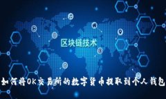 如何将OK交易所的数字货币