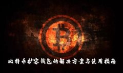 比特币扩容钱包的解决方