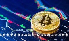 2023年数字货币卡全面解析